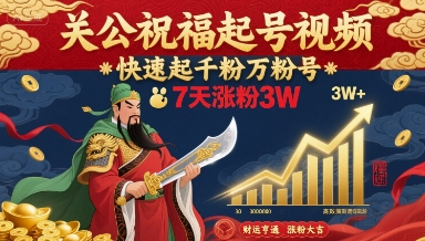 关公祝福起号视频，快速起千粉万粉号，7天涨粉3W-人人创业优云网，国内各种创业项目下载网站