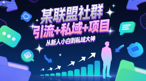 某联盟社群，引流+私域+项目，从新人小白到私域大神-人人创业优云网，国内各种创业项目下载网站