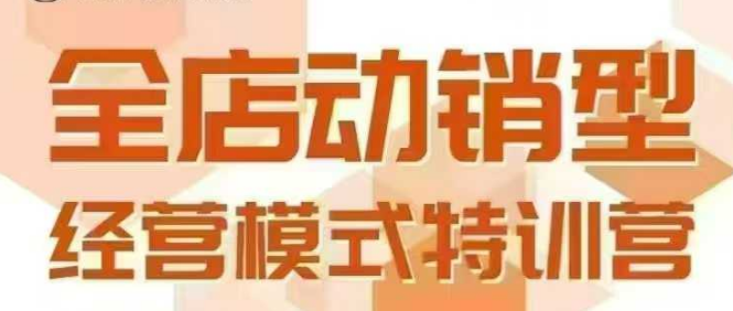 全店动销型经营模式，6月25-26日广州线下课，掌握全店动销模型和全流程方法论-人人创业优云网，国内各种创业项目下载网站