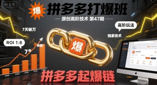 拼多多打爆班原创高阶技术第47期，拼多多起爆链-人人创业优云网，国内各种创业项目下载网站
