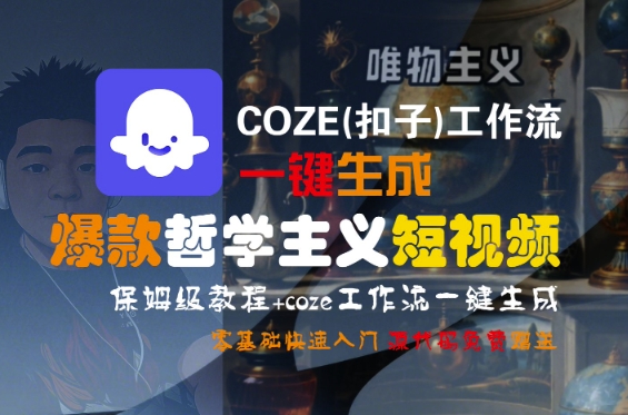 COZE(扣子)工作流一键生成爆款哲学主义短视频，保姆级教程，零基础快速入门-人人创业优云网，国内各种创业项目下载网站