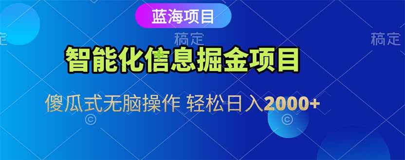 （15119期）智能化信息蓝海掘金项目 傻瓜式无脑操作 轻松日入2000+-人人创业优云网，国内各种创业项目下载网站
