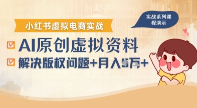 借助AI操作小红书虚拟电商，解决资料版权问题，新手轻松月入1W+-人人创业优云网，国内各种创业项目下载网站