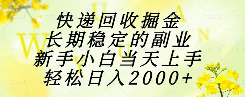 （15058期）快递回收掘金，长期稳定的副业，新手小白当天上手，轻松日入2000+-人人创业优云网，国内各种创业项目下载网站