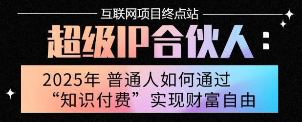 2025年普通人唯一能翻身的项目”：不做韭菜，做镰刀！零基础也能月挣10个w【揭秘】-人人创业优云网，国内各种创业项目下载网站