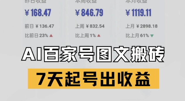 百家号搬砖新玩法，AI一键仿写爆文，7天起号出收益-人人创业优云网，国内各种创业项目下载网站