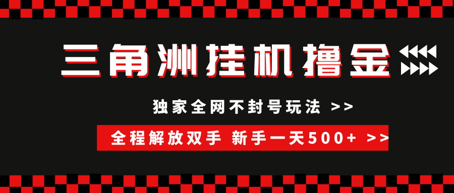 （15289期）三角洲全自动挂机，独家不封号玩法，单窗口20+，新手小白轻松一天500+，无脑搬砖-人人创业优云网，国内各种创业项目下载网站