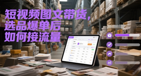 短视频图文带货，选品爆单后如何接流量-人人创业优云网，国内各种创业项目下载网站