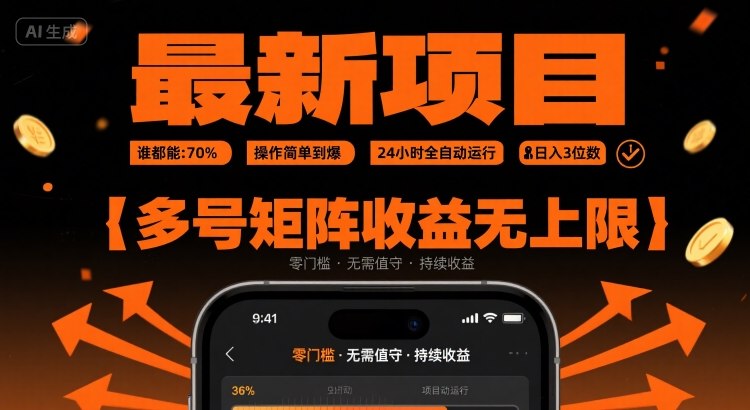 最新挂G项目：谁都能做，操作简单到爆，24 小时全自动运行，日入3位数，多号矩阵收益无上限【揭秘】-人人创业优云网，国内各种创业项目下载网站
