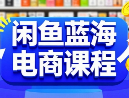 闲鱼蓝海电商课程，手把手助你快速上手，轻松实现闲鱼稳定盈利-人人创业优云网，国内各种创业项目下载网站