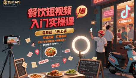餐饮短视频入门实操课，引爆同城流量，打爆单店-人人创业优云网，国内各种创业项目下载网站