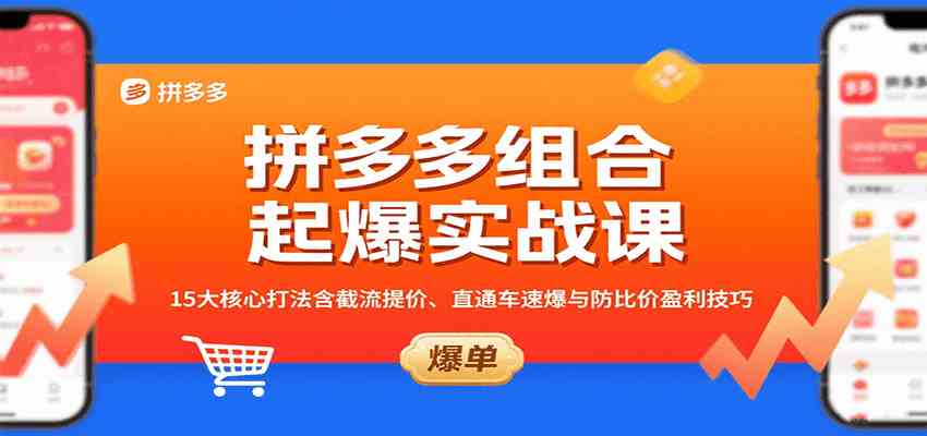 拼多多组合起爆实战课：15大核心打法含截流提价、直通车速爆与防比价盈利技巧-人人创业优云网，国内各种创业项目下载网站