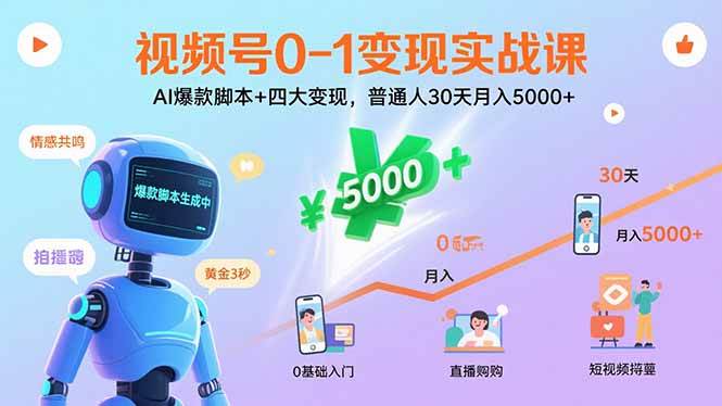 （15917期）视频号0-1变现实战课：AI爆款脚本+四大变现，普通人30天月入5000+-人人创业优云网，国内各种创业项目下载网站