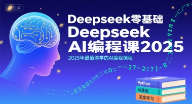 Deepseek零基础AI编程课2025，2025年最值得学的AI编程课程-人人创业优云网，国内各种创业项目下载网站