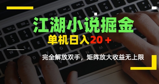 江湖小说掘金，单机日入10-20+，全自动软件操作，完全解放双手，矩阵放大收益无上限-人人创业优云网，国内各种创业项目下载网站