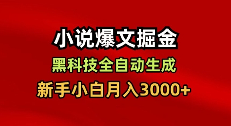小说爆文掘金，黑科技一键全自动生成，新手小白月入3000+【揭秘】-人人创业优云网，国内各种创业项目下载网站