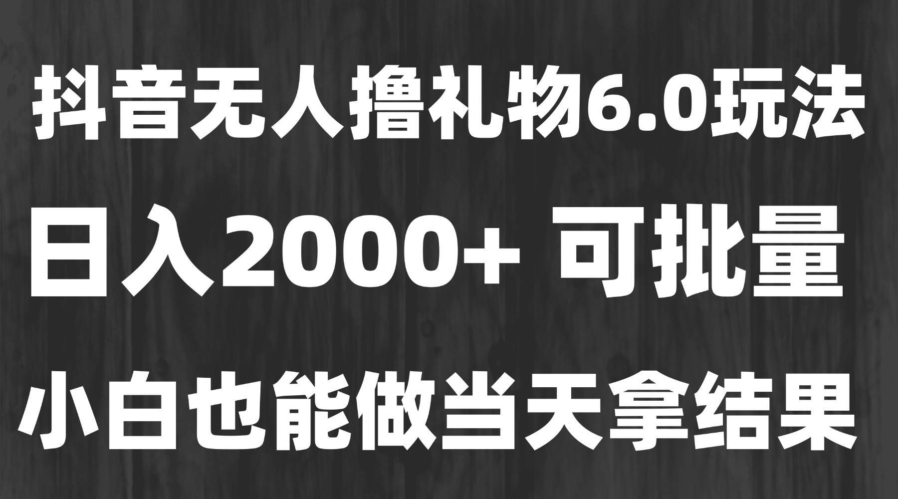 （15250期）最新风口暴力撸金技术，无人撸礼物，长期稳定 一天收益2000+，小白当天…-人人创业优云网，国内各种创业项目下载网站