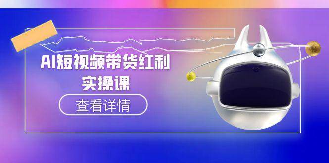 AI短视频带货红利实操，抖音算法与流量分配机制，AI辅助脚本生成实操指南-人人创业优云网，国内各种创业项目下载网站