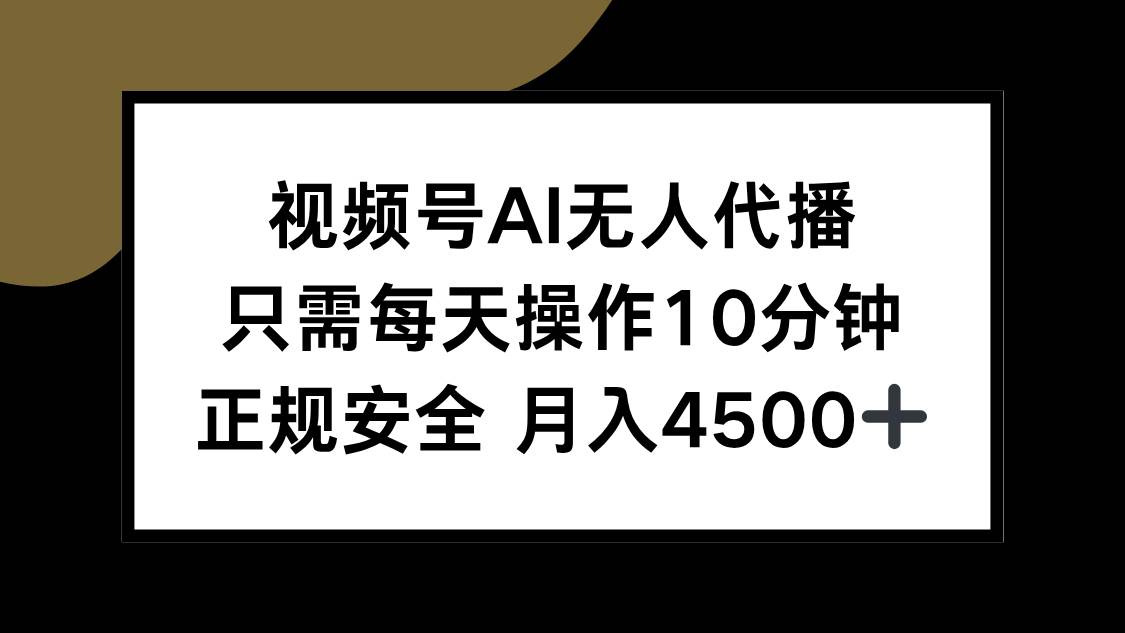 （15401期）视频号AI无人代播，只需每天操作10分钟，正规安全，月入4500+-人人创业优云网，国内各种创业项目下载网站