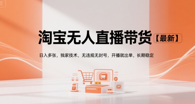 淘宝无人直播带货【最新】，日入多张，独家技术，无违规无封号，开播就出单，长期稳定【揭秘】-人人创业优云网，国内各种创业项目下载网站