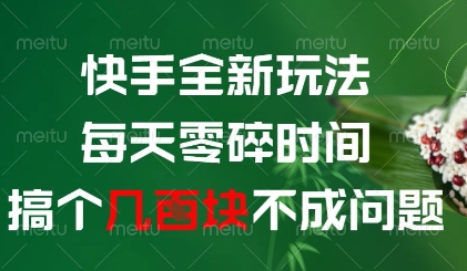 快手全新玩法，每天零碎时间搞个几张不成问题【揭秘】-人人创业优云网，国内各种创业项目下载网站