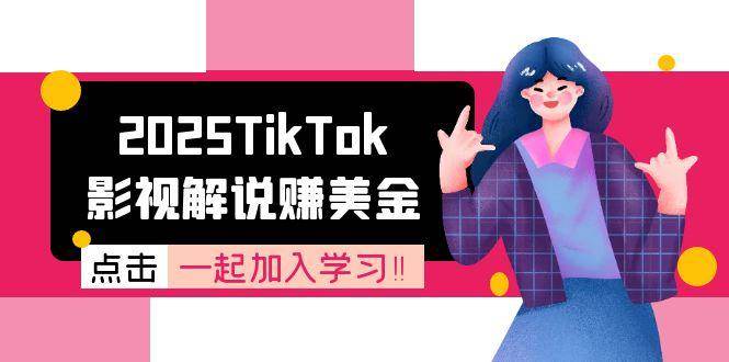 （15161期）2025TikTok影视解说赚美金，账号注册全流程，中视频计划变现原理-人人创业优云网，国内各种创业项目下载网站