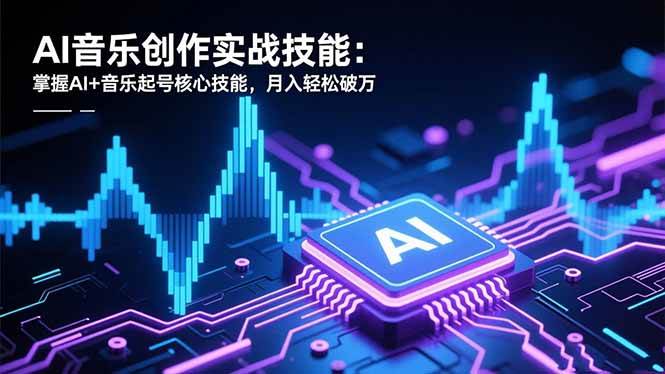 （16600期）AI音乐创作实战技能：掌握AI+音乐起号核心技能，月入轻松破万-人人创业优云网，国内各种创业项目下载网站