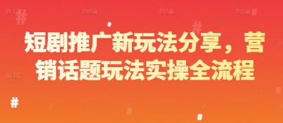 短剧推广新玩法分享，营销话题玩法实操全流程-人人创业优云网，国内各种创业项目下载网站