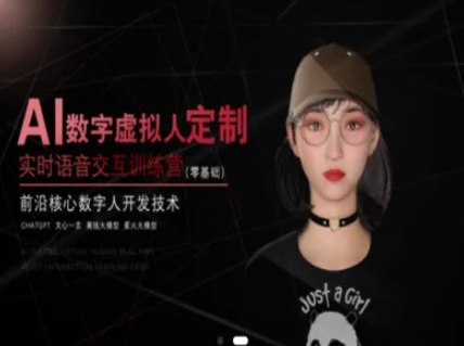 AI数字虚拟人定制，实时语音交互训练营（零基础），前沿核心数字人开发技术-人人创业优云网，国内各种创业项目下载网站