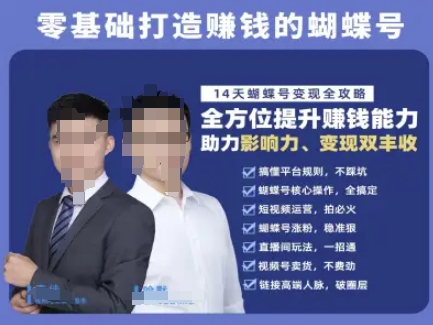 蝴蝶号专栏-视频号运营教程，零基础打造挣钱的蝴蝶号，14天蝴蝶号变现全攻略-人人创业优云网，国内各种创业项目下载网站