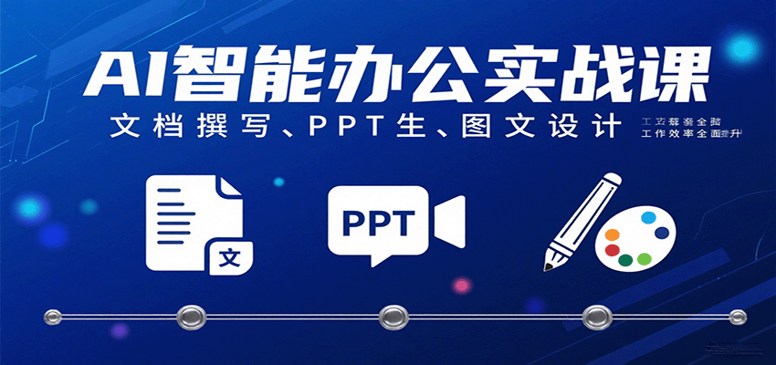AI智能办公实战课：文档撰写、PPT生成、图文设计工作效率全面提升-人人创业优云网，国内各种创业项目下载网站