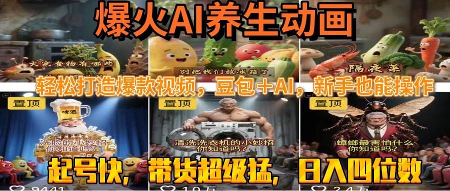（15394期）最新速成AI养生动画，轻松打造爆款视频豆包＋AI，新手也能操作，起号快…-人人创业优云网，国内各种创业项目下载网站
