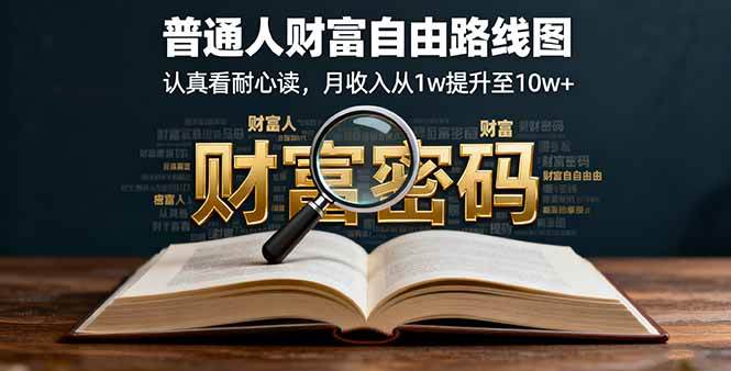 （16161期）某付费文：普通人财富自由路线图，认真看耐心读，月收入从1w提升至10w+-人人创业优云网，国内各种创业项目下载网站