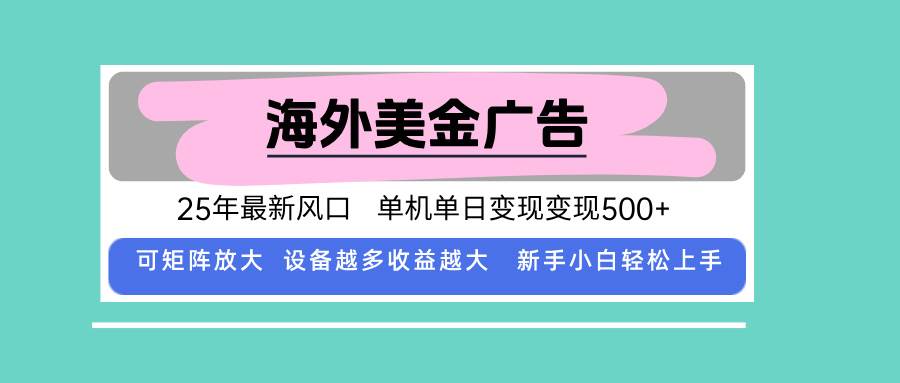（15902期）最新海外广告美金，全自动挂机，单机单日500+，可矩阵放大，新手小白轻…-人人创业优云网，国内各种创业项目下载网站