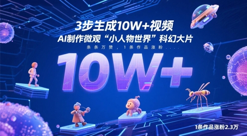 3步生成10W+视频，AI制作微观“小人物世界”科幻大片，条条万赞，1条作品涨粉2.3W-人人创业优云网，国内各种创业项目下载网站