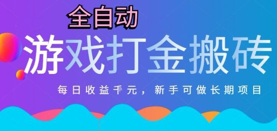 热门全自动打金游戏，日入1k，新手零基础长期可做稳定项目，可多开批量矩阵【揭秘】-人人创业优云网，国内各种创业项目下载网站