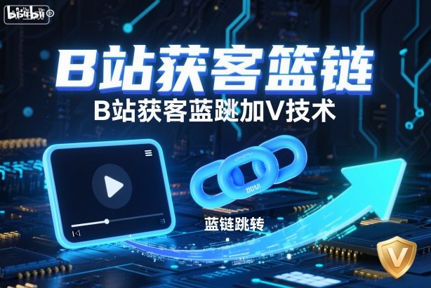 B站获客篮链跳转加V技术,B站获客蓝链跳转技术-人人创业优云网,国内各种创业项目下载网站