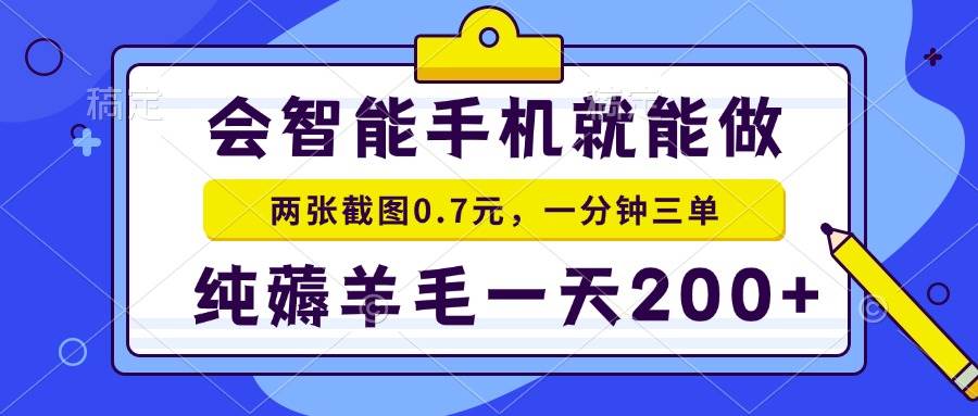 （15209期）2025年零撸手机项目 二十秒一单 纯薅羊毛 一天200+做就有-人人创业优云网，国内各种创业项目下载网站