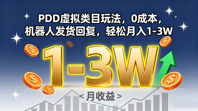 （15968期）PDD虚拟类目玩法，0成本，机器人发货回复，轻松月入1-3W-人人创业优云网，国内各种创业项目下载网站