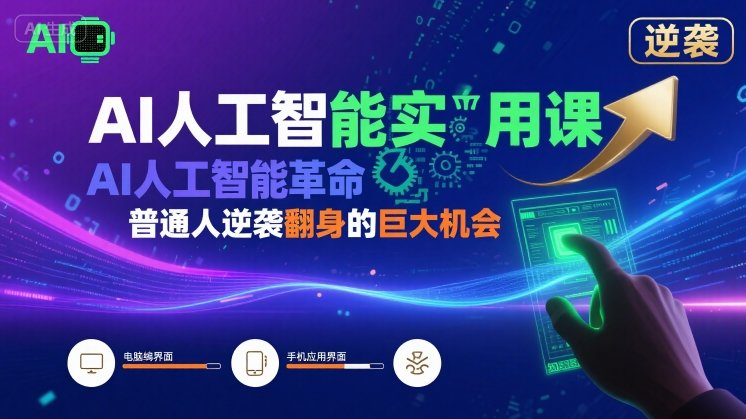 AI人工智能实用课，AI人工智能革命是我们普通人逆袭翻身的巨大机会-人人创业优云网，国内各种创业项目下载网站