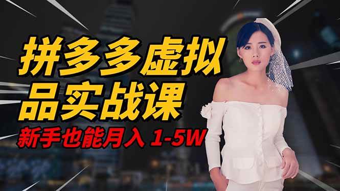 (16492期)2025 拼多多虚拟品系统实战课,轻资产项目,可矩阵开工作室,新手也能…-人人创业优云网,国内各种创业项目下载网站