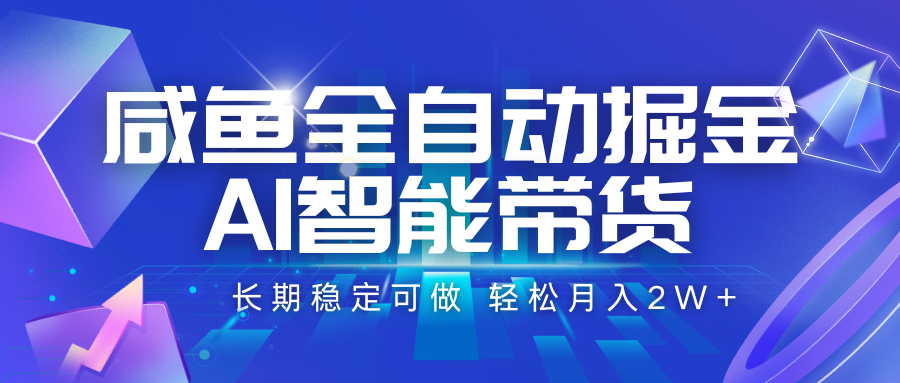 咸鱼全自动掘金，AI智能带货 长期稳定可做，轻松月入2W+-人人创业优云网，国内各种创业项目下载网站