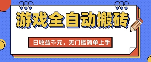 游戏全自动搬砖项目，全自动操作，日收益1k+，无门槛简单上手【揭秘】-人人创业优云网，国内各种创业项目下载网站