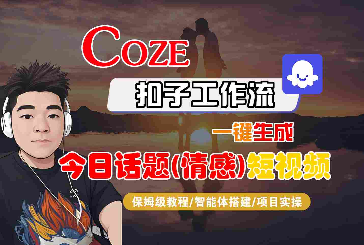 Coze智能体工作流一键生成今日话题(情感)短视频，全流程保姆级教学-人人创业优云网，国内各种创业项目下载网站