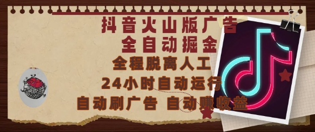 抖音火山版广告全自动掘金，24小时自动运行，自动刷广告，自动整收益，0基础小白也能上手【揭秘】-人人创业优云网，国内各种创业项目下载网站