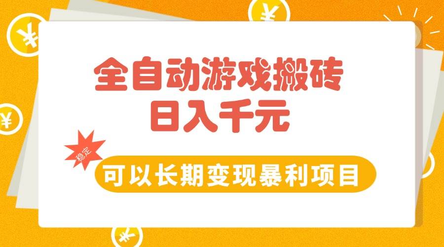 （15271期）全自动游戏搬砖，日入10张，可以长期变现暴利项目-人人创业优云网，国内各种创业项目下载网站