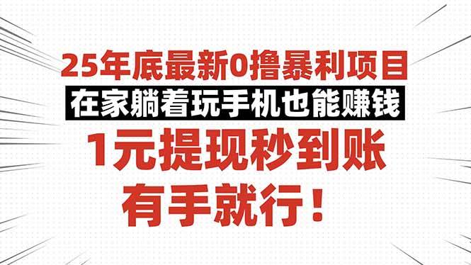 （16342期）25年底最新0撸暴利项目，在家躺着玩手机也能赚钱，1元提现秒到账，有手…-人人创业优云网，国内各种创业项目下载网站