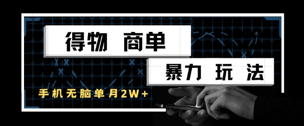得物商单暴力玩法，一个账号单月1W+，手机无脑搬砖-人人创业优云网，国内各种创业项目下载网站