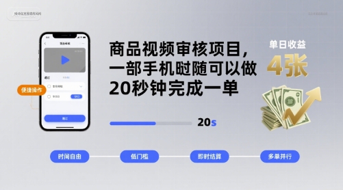 商品视频审核项目，一部手机随时随地都可以做，20秒钟完成一单，单日收益 4张【揭秘】-人人创业优云网，国内各种创业项目下载网站