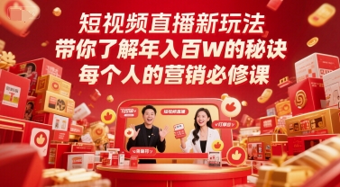 短视频直播新玩法，带你了解年入百W的秘诀，每个人的营销必修课-人人创业优云网，国内各种创业项目下载网站